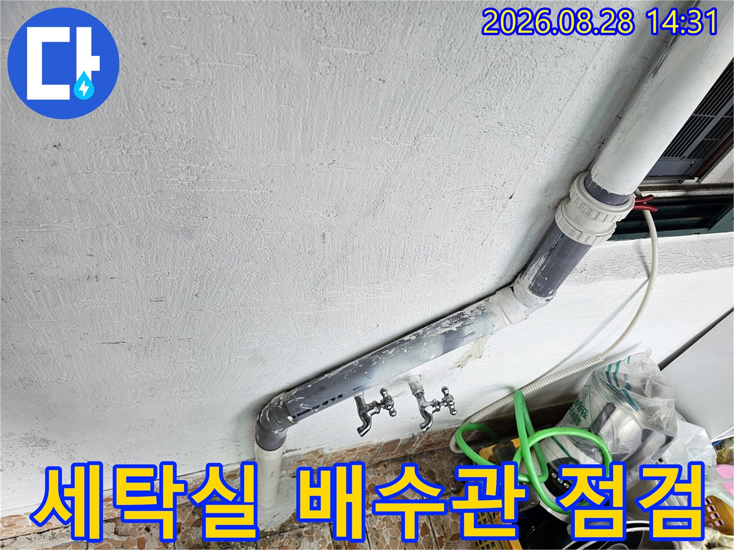 강북구 수유동 세탁실 벽면 수도꼭지와 배수관 연결 부위