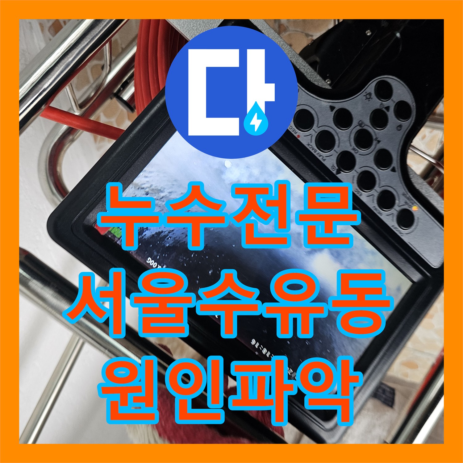 누수전문 서울 강북구 수유동 아랫집 천장 누수 원인을 내시경으로 진단하고 보수한 사례