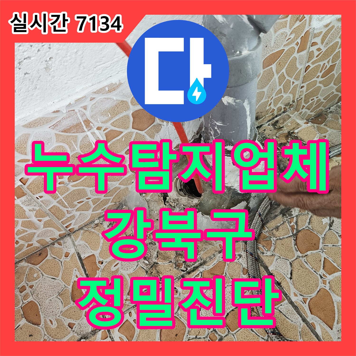 누수탐지업체 서울 강북구 수유동 빌라 아랫집 누수 원인을 찾기 위한 정밀 진단 및 보수