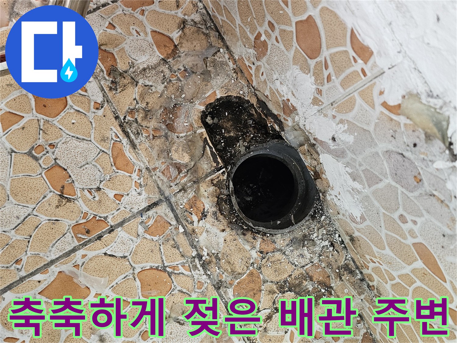 물기가 머물러 있는 배관 주위 타일과 곰팡이 흔적