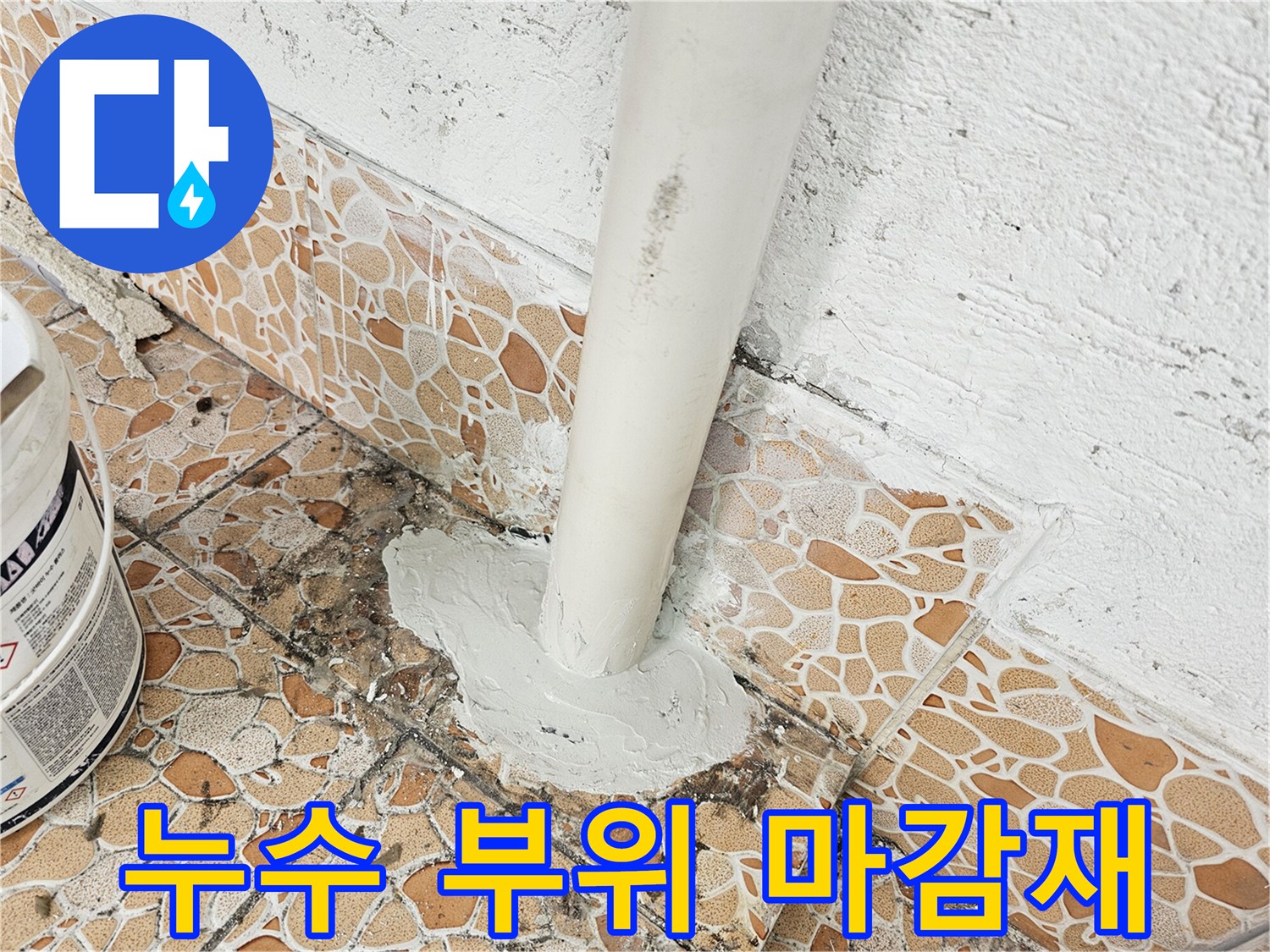 배관 연결 틈새를 메운 방수용 충진재 작업 현장