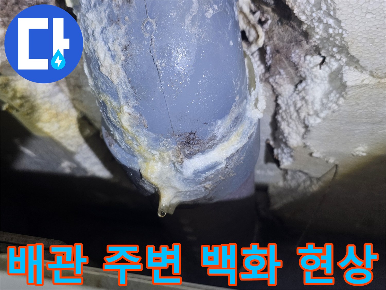 하얀색 결정이 맺힌-배관 연결 부위
