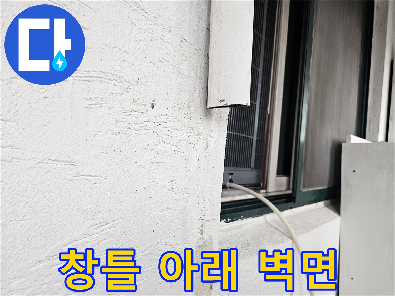 흰색 외벽 마감재와 창문 프레임 경계 부위 촬영