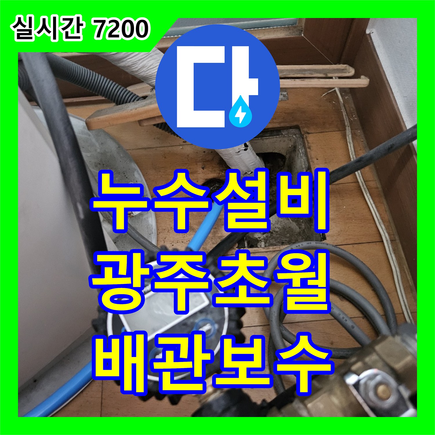 누수설비 아랫집 거실 천장 누수를 잡기 위해 배관 개구부와 방수층을 보수한 사례 경기 광주시 초월읍 도평리