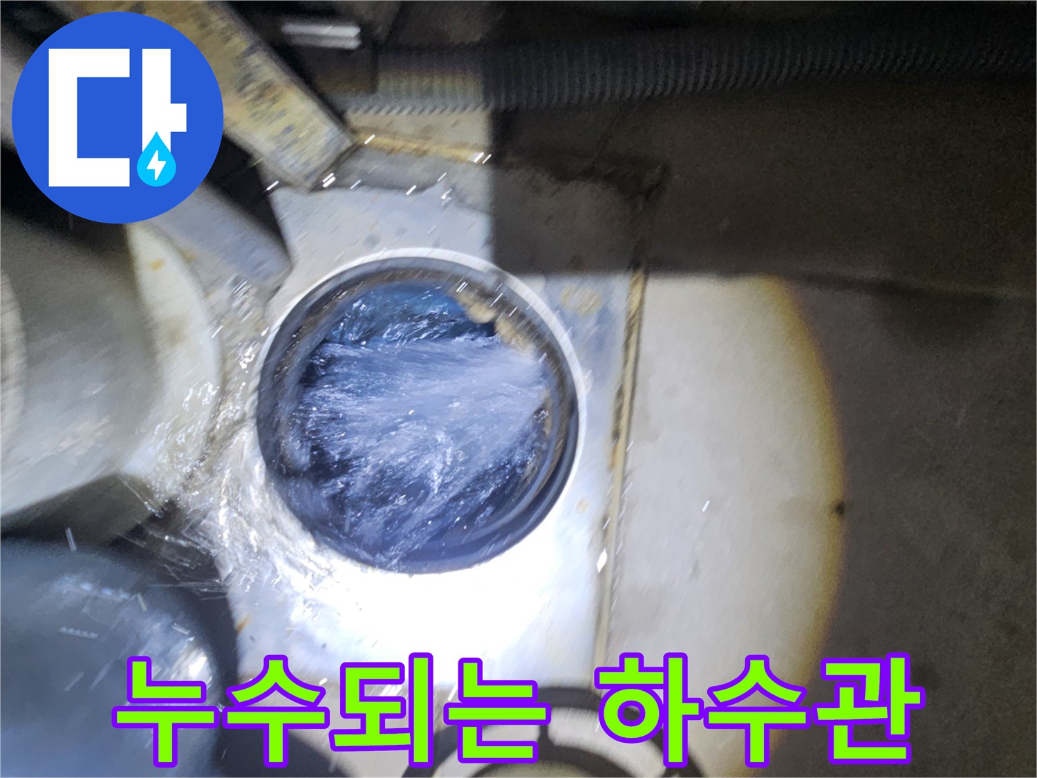 배관-내부-유출-물샘