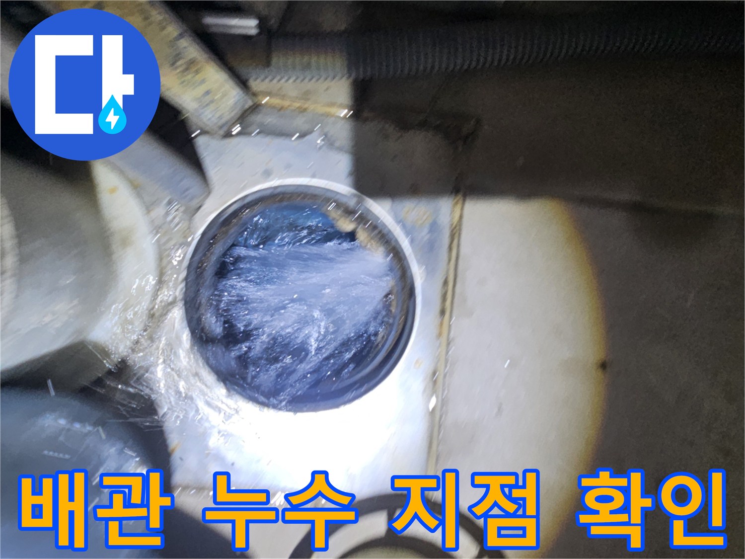 아파트-매립-배관에서-물이-새어-나오는-상태입니다