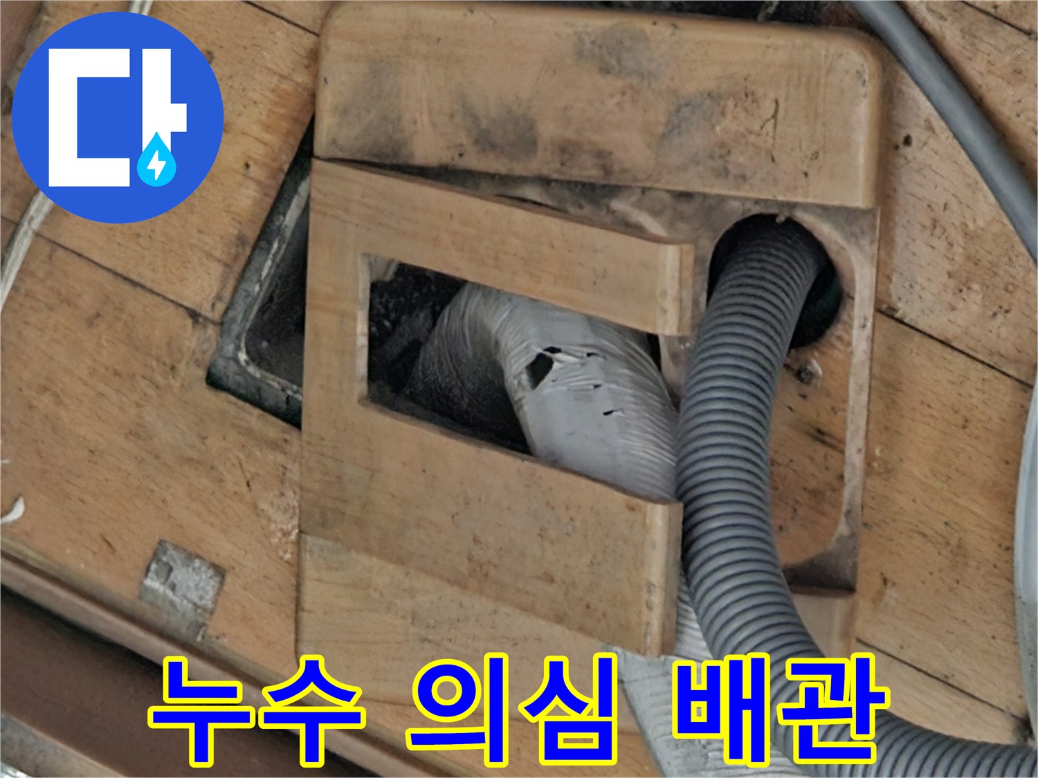 회색 배관의 연결 부위 점검-누수 원인 파악 중
