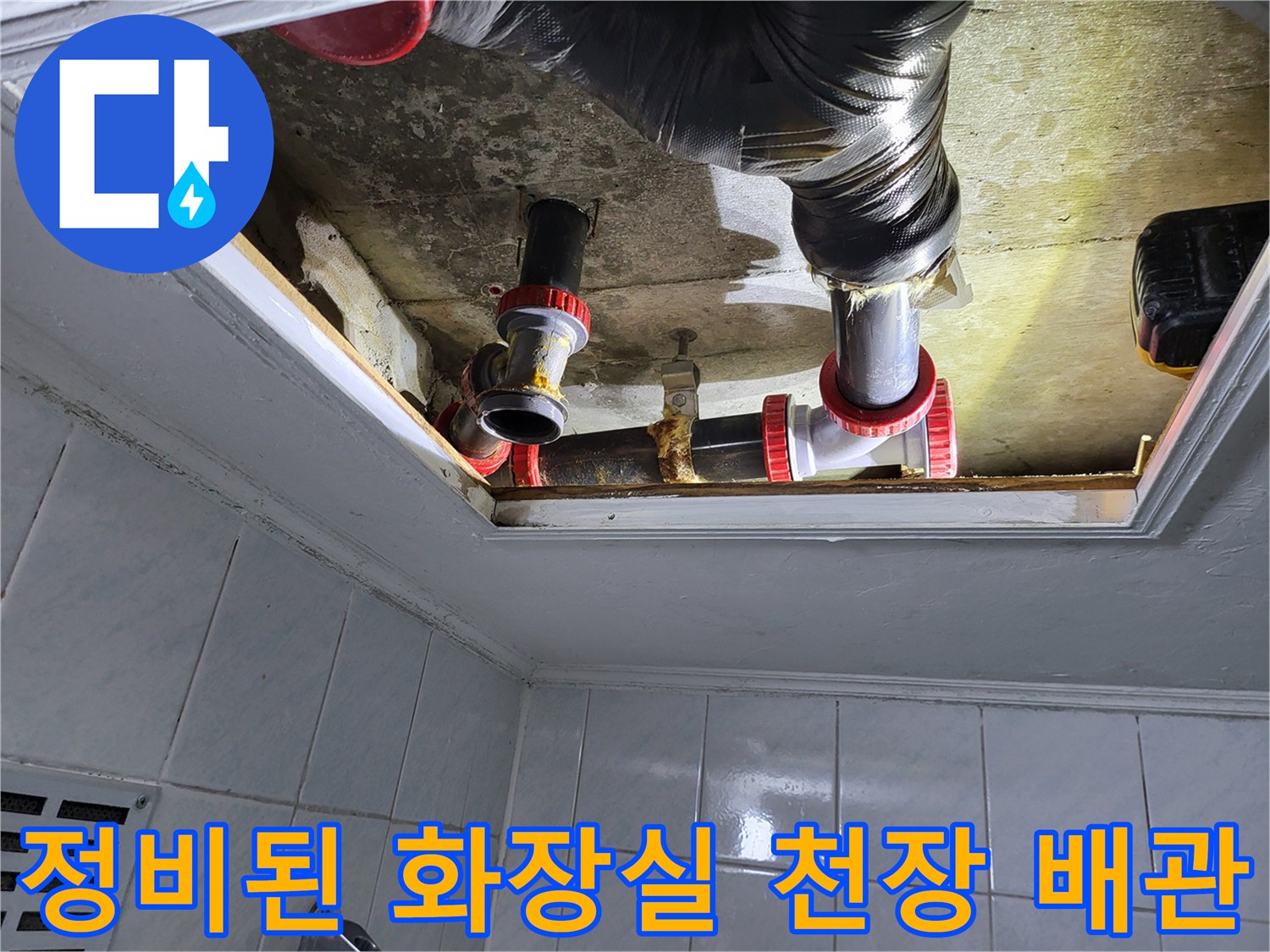 누수 원인을 제거하고 새 부속으로 교체 완료한 배관 모습