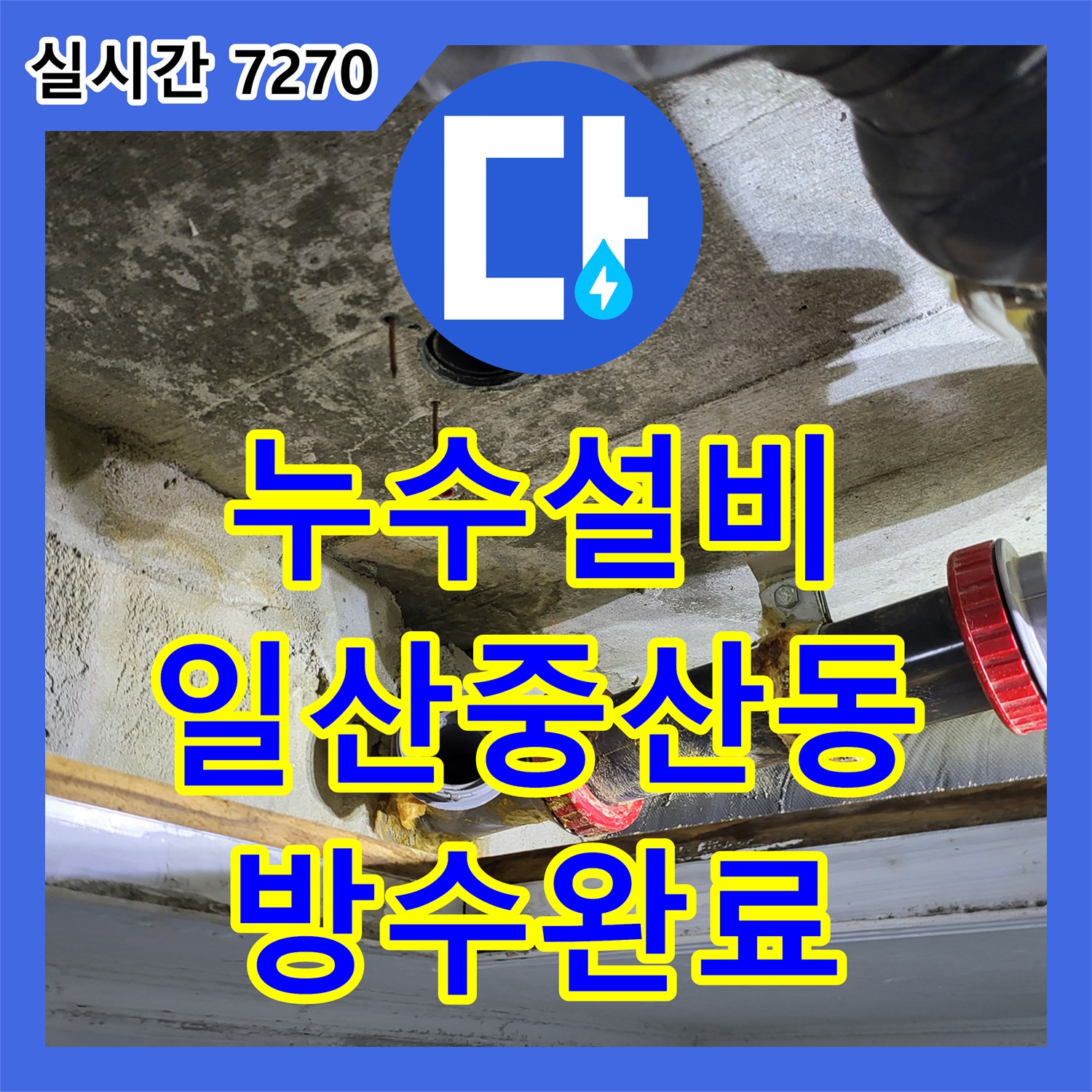 누수설비 화장실 천장 배관 연결부 누수를 잡기 위해 부속을 교체하고 바닥 방수층을 재정비한 경기 고양시 일산동구 중산동 사례