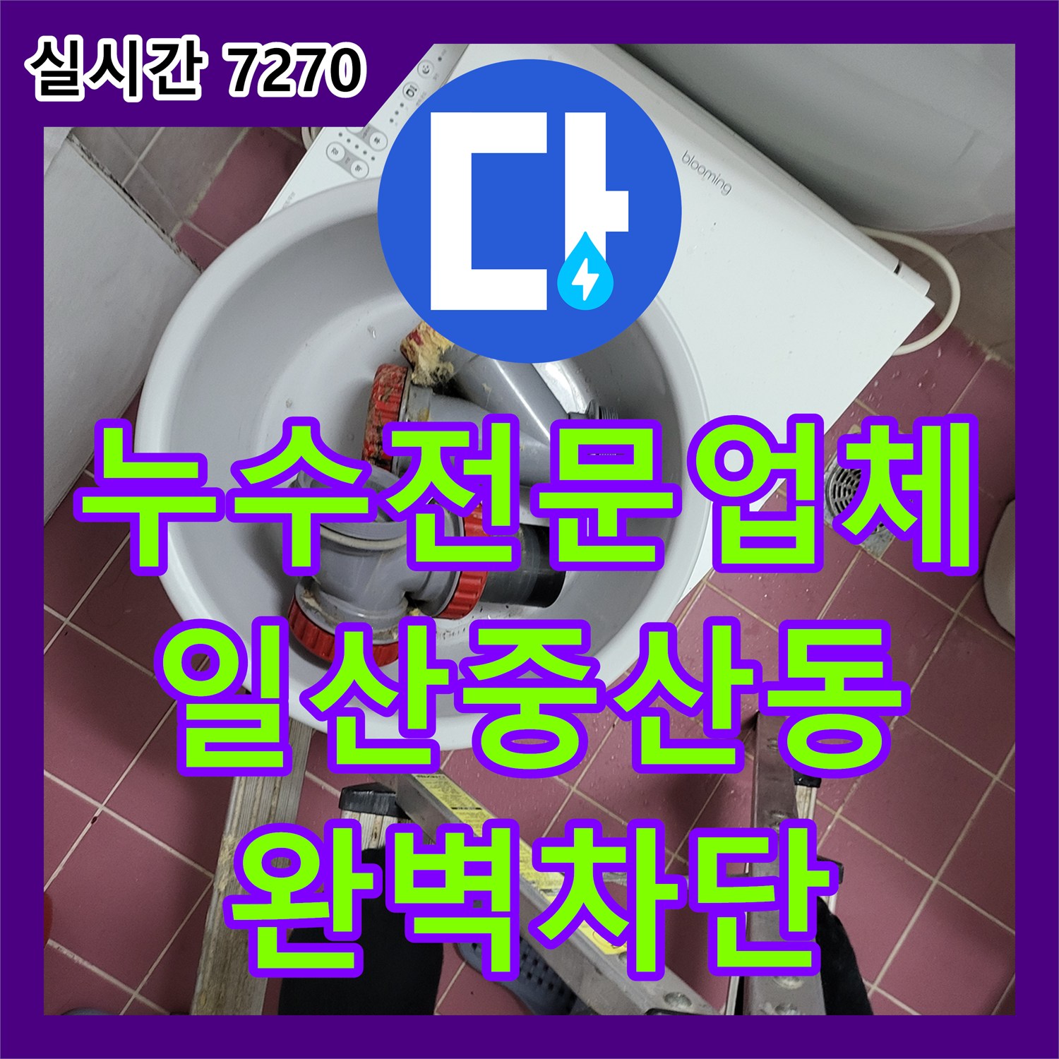 누수전문업체 천장 배관의 오물로 인한 누수를 해결하고 바닥 방수 보강을 완료한 경기 고양시 일산동구 중산동