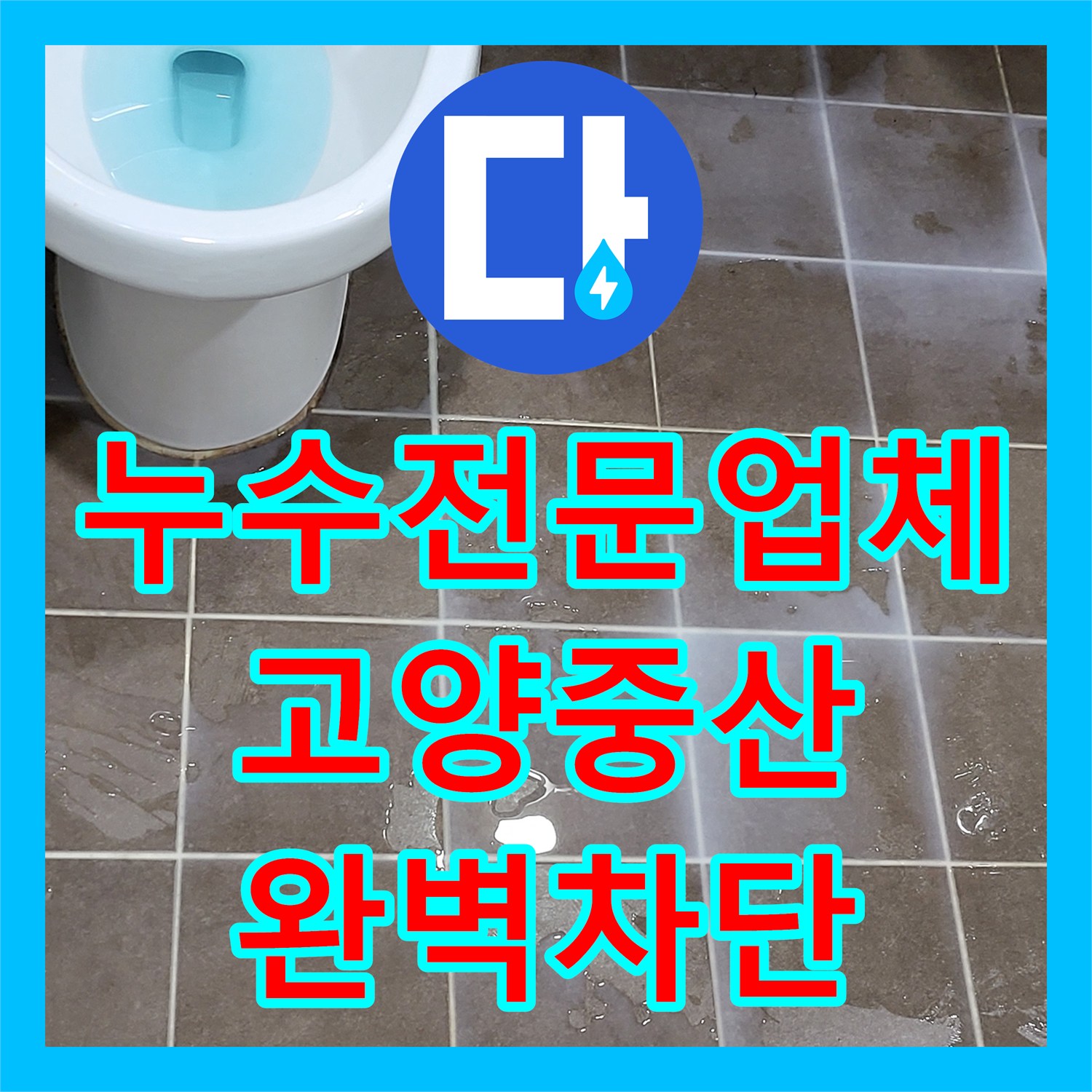 누수전문업체 화장실 천장 배관 누수 진단 및 바닥 정밀 방수 공사 고양시 일산동구 중산동