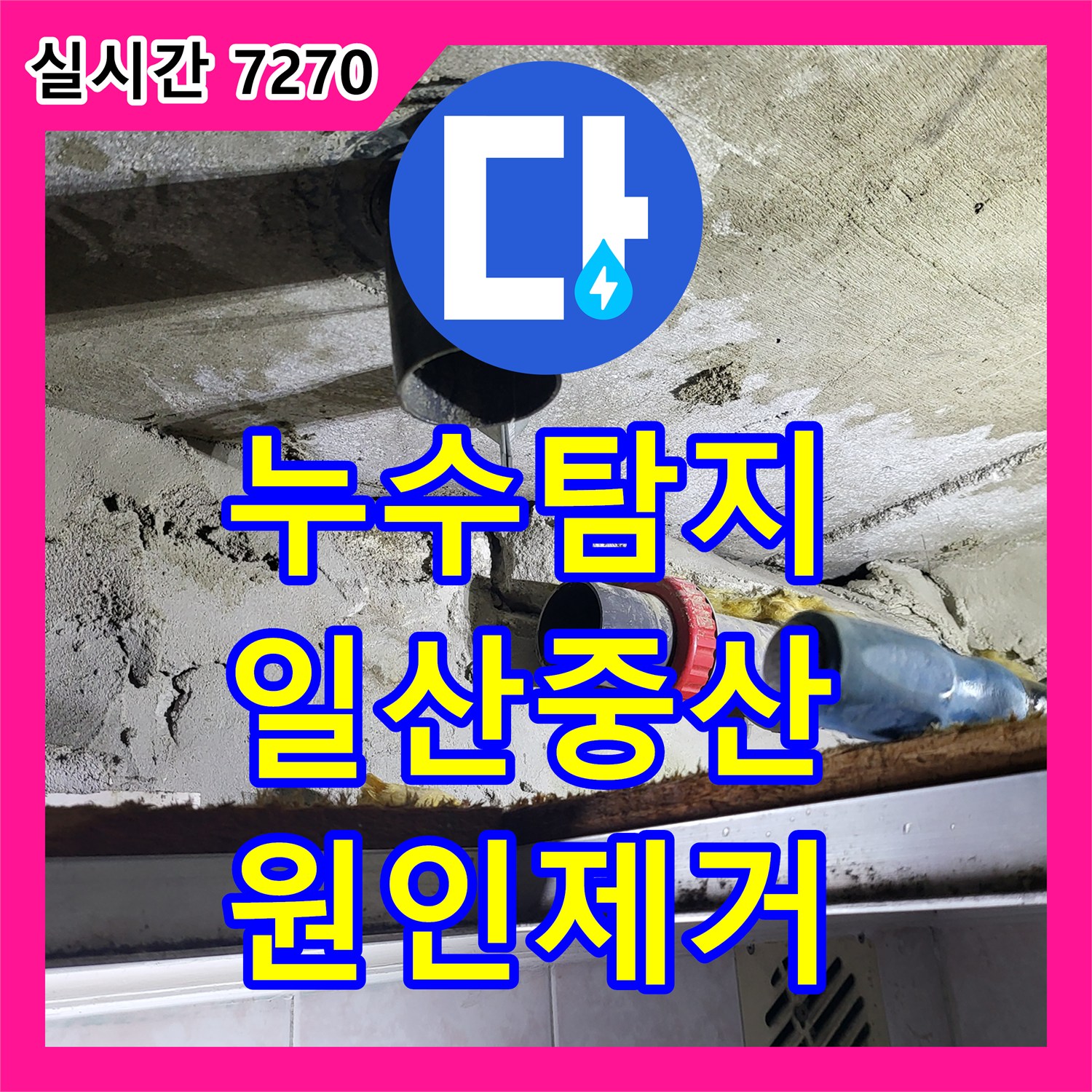 누수탐지 화장실 천장 배관 이물질 적체로 인한 누수를 잡고 방수 보강을 마친 경기 고양시 일산동구 중산동 현장
