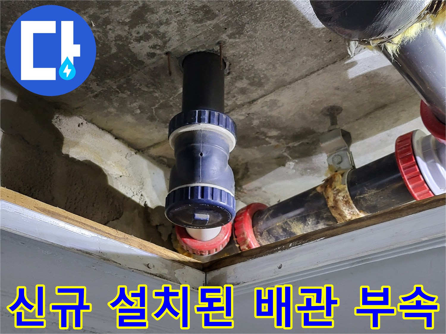 새로-교체된-하수-배관과-연결-부품