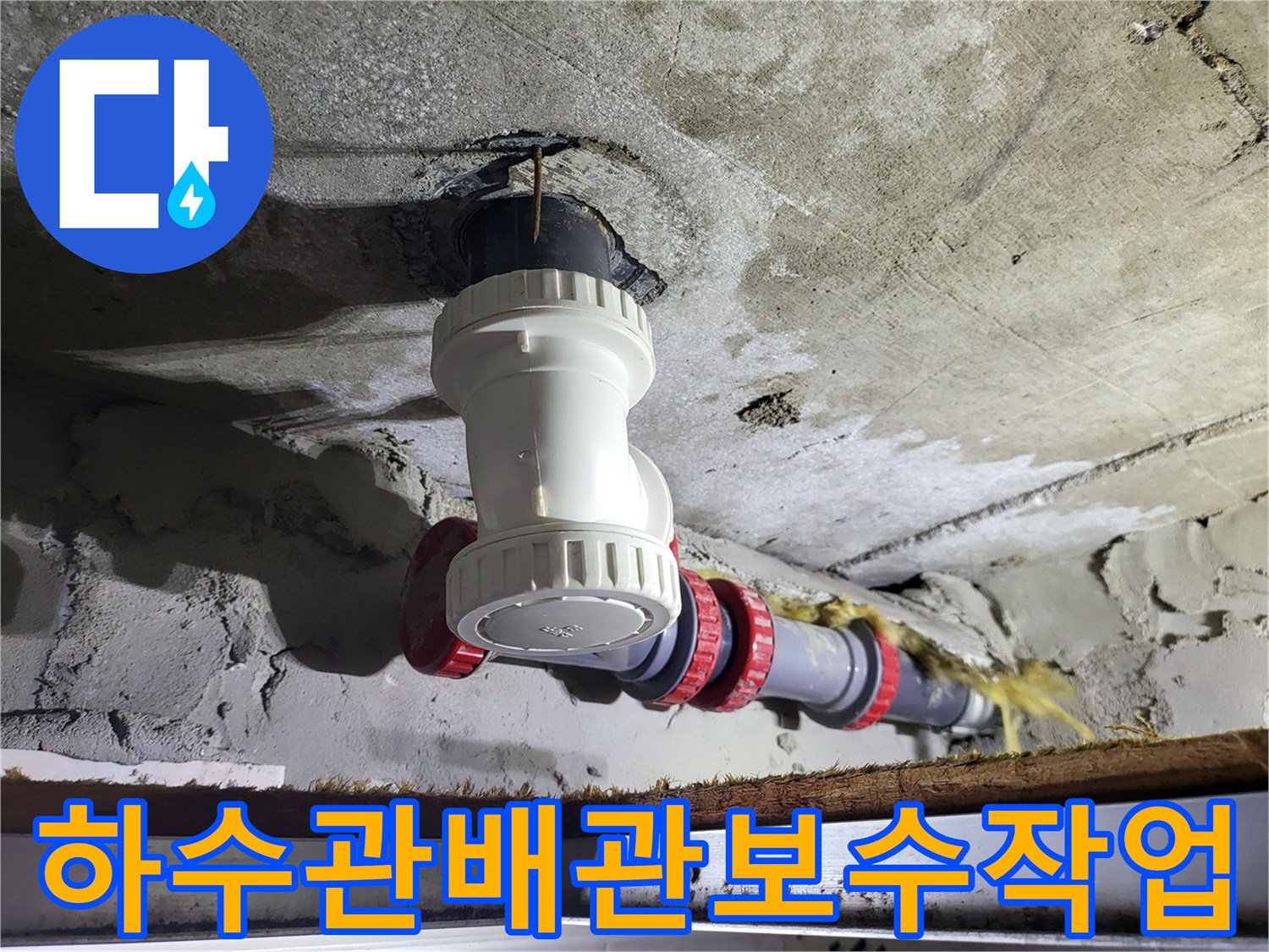 아파트-천장-하수구-배관-신규-연결-및-교체-모습