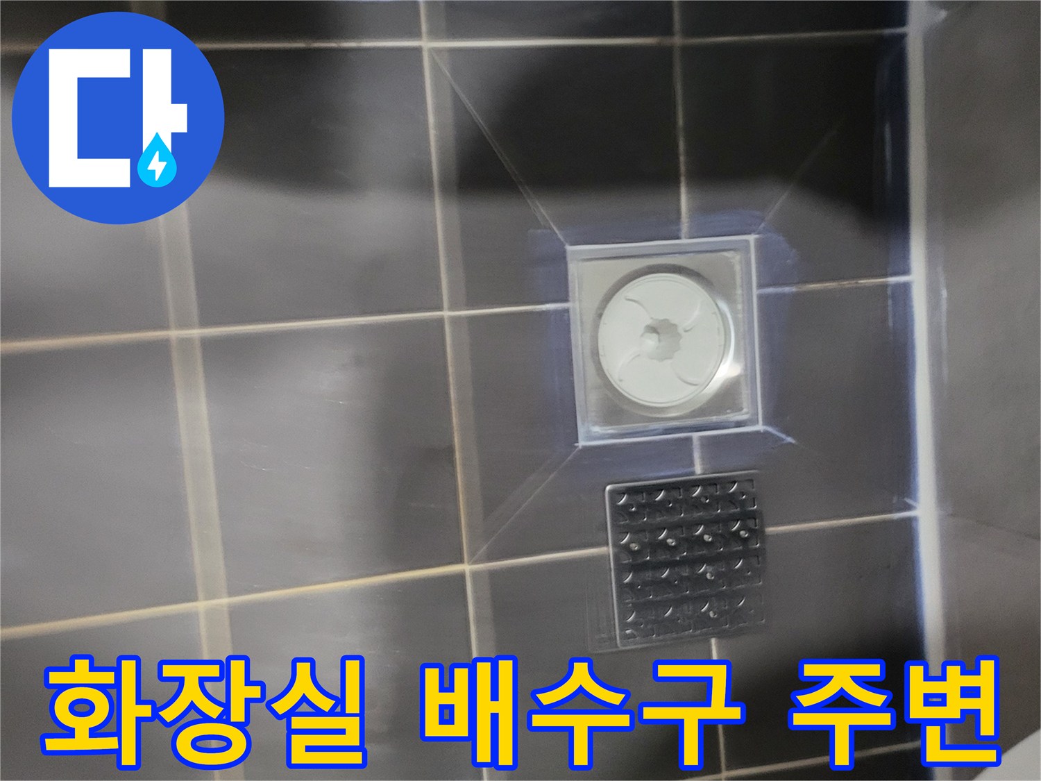 어두운색 타일과 흰색 유가 캡의 대비