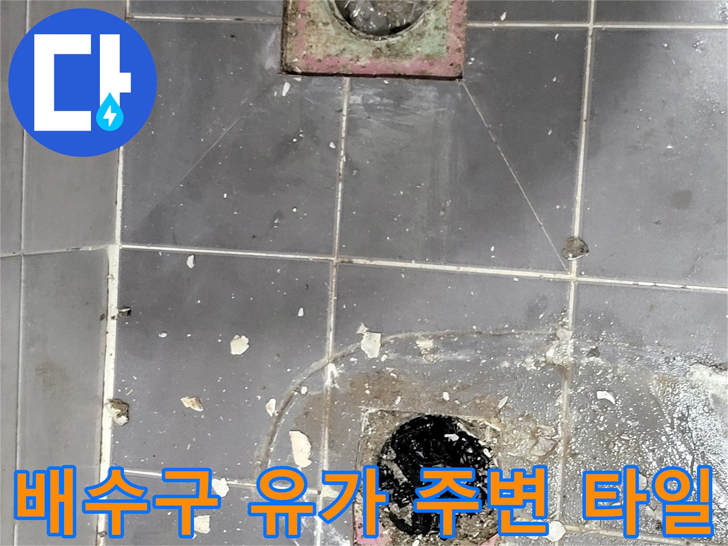 욕실-배수구-유가-주변-타일-균열-상태