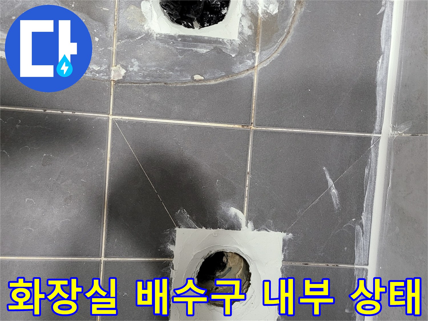 이물질로 막힌 배수관과 주변 타일 철거 부위의 모습
