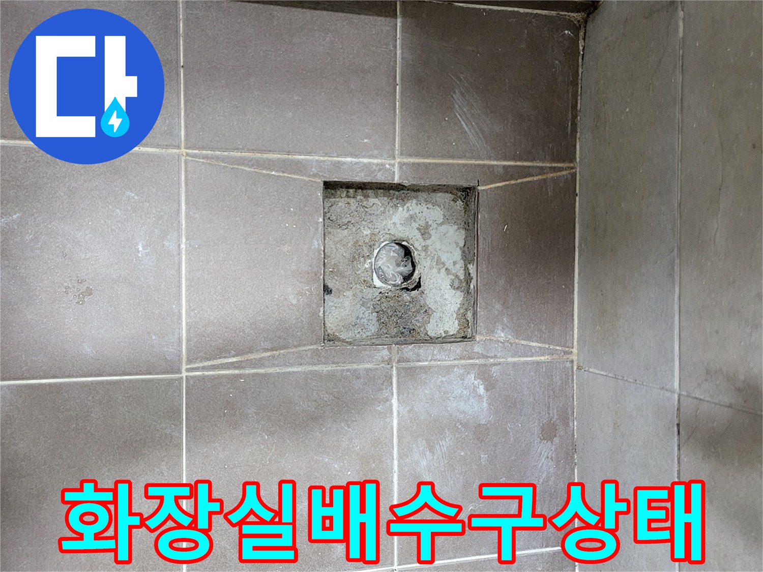 일산동구-화장실-배수구-주변-타일-마감-상태