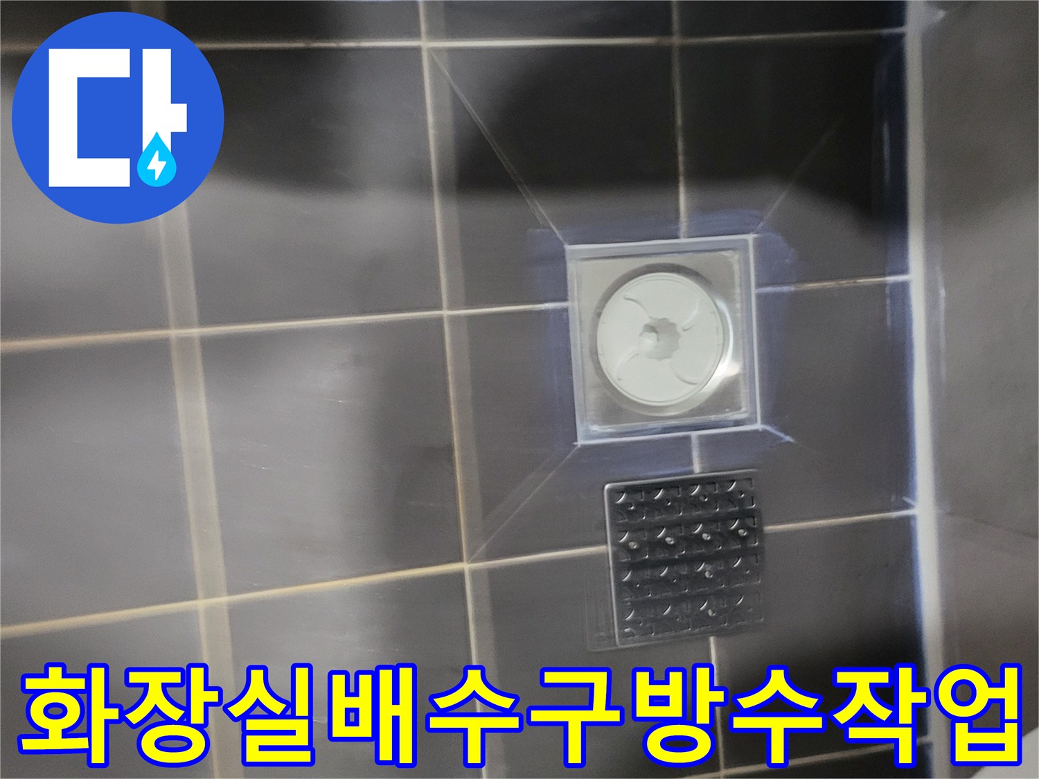 일산동구 화장실-배수구 주변 타일 방수층 점검 모습