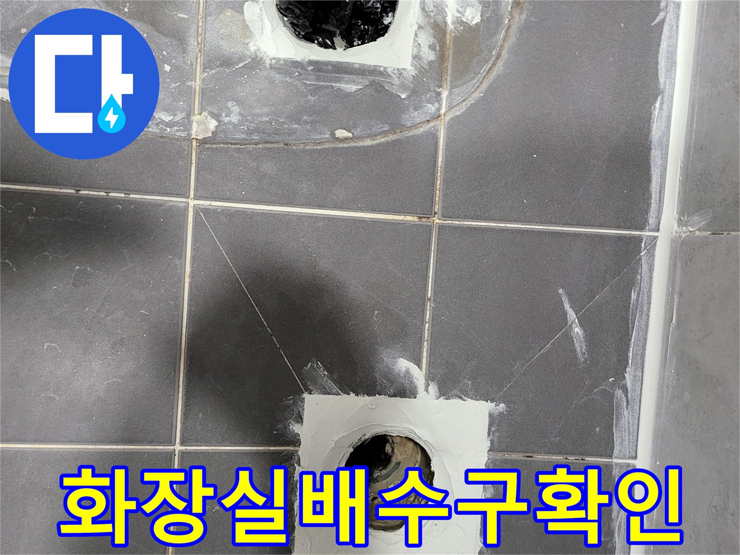 일산동구-화장실-배수구-주변-타일-철거-상태