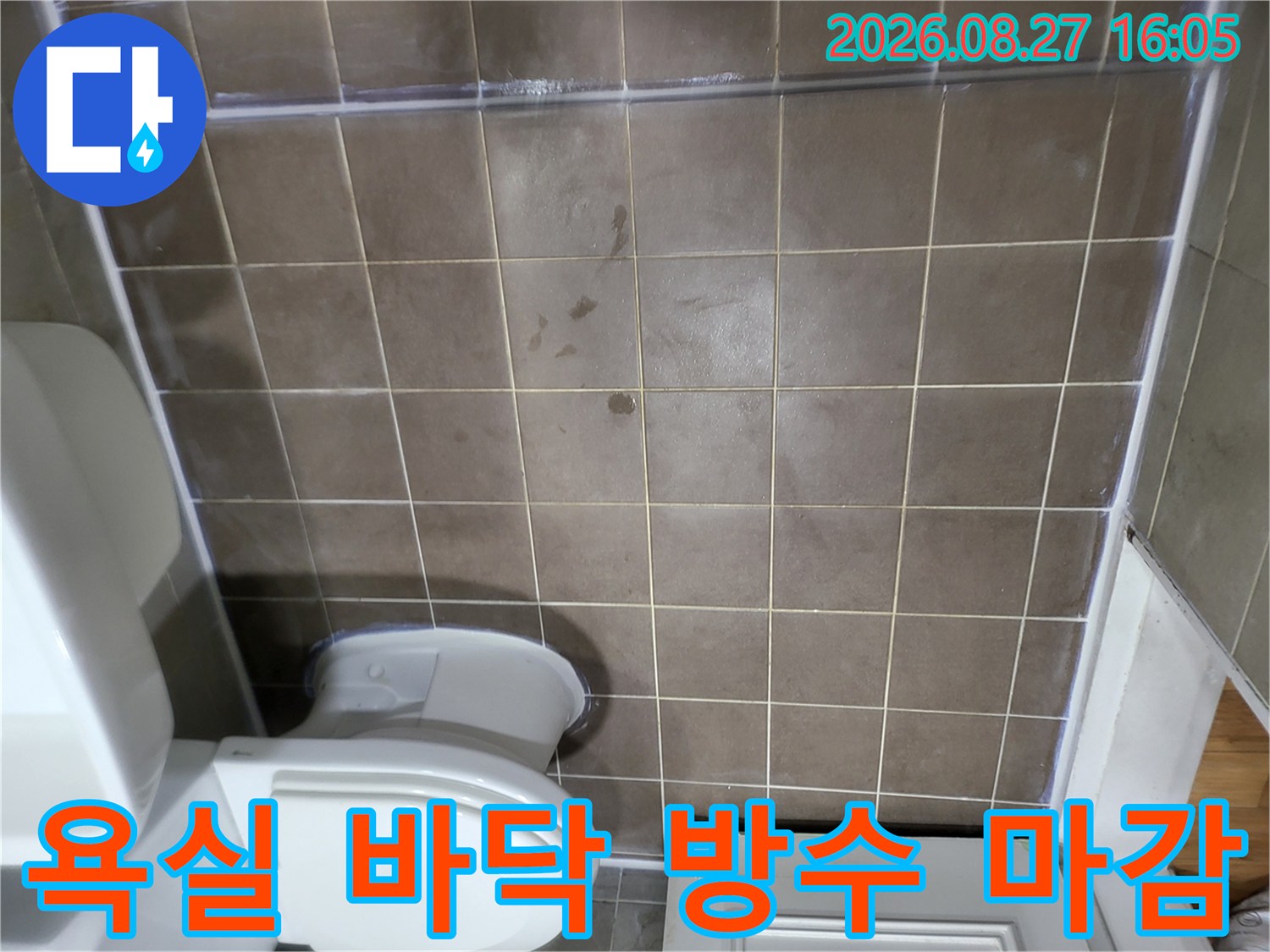 중산동 아파트 욕실-변기 주변과 타일 사이 방수 시공 완료