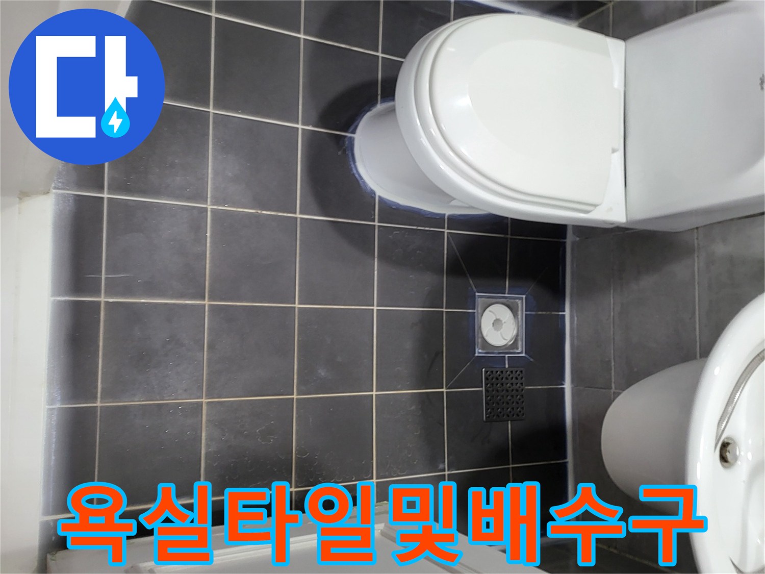 중산동 욕실-변기와 세면대 주변 바닥 타일 현황