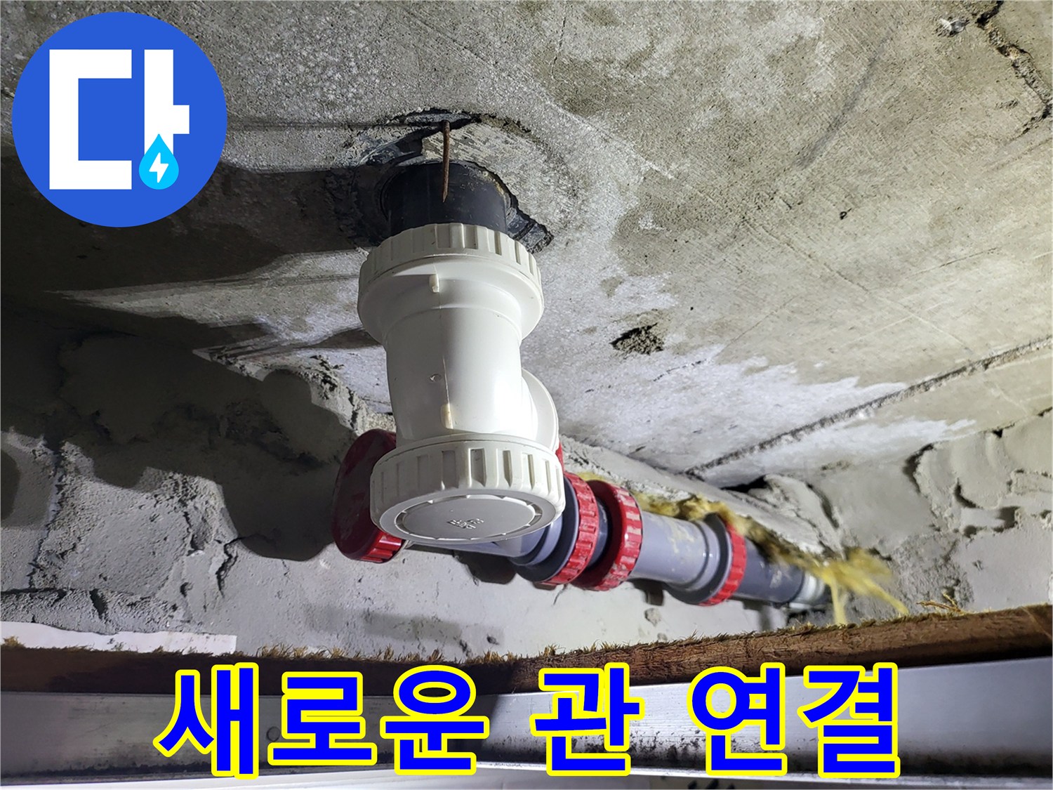 천장-하수-배관-새로운-부속으로-연결-작업