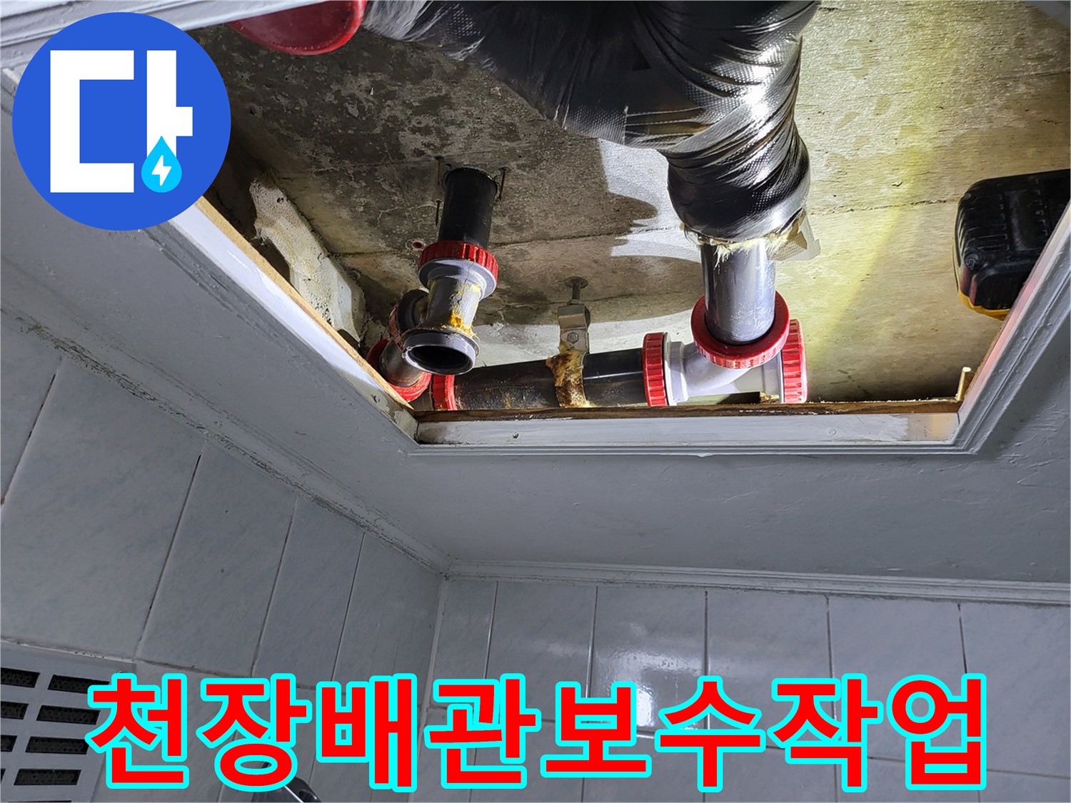 화장실-천장-내부-하수관-연결-및-주름관-상태