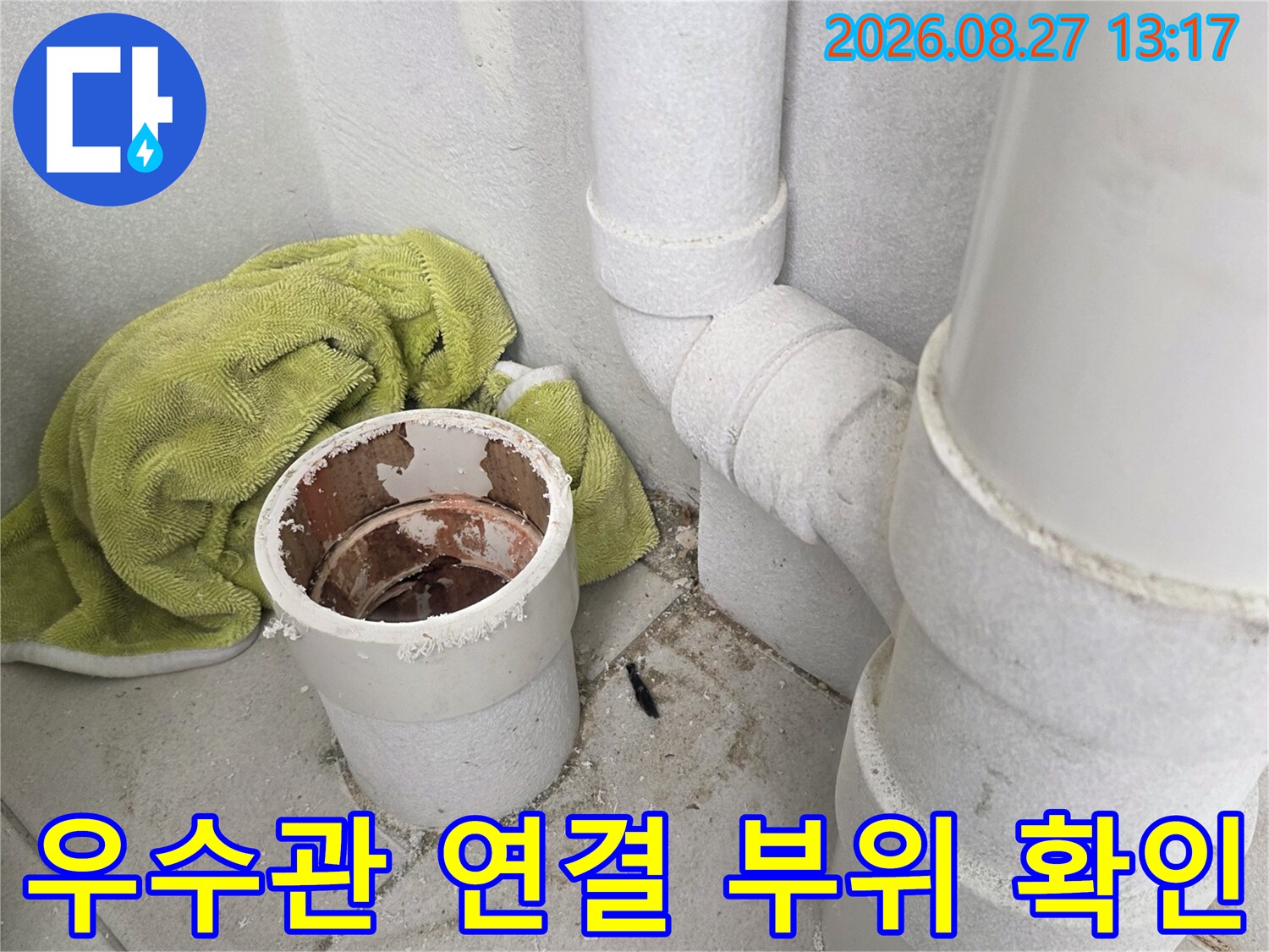 노출된 우수관 배관의 연결 지점을 정밀하게 관찰하는 모습입니다.