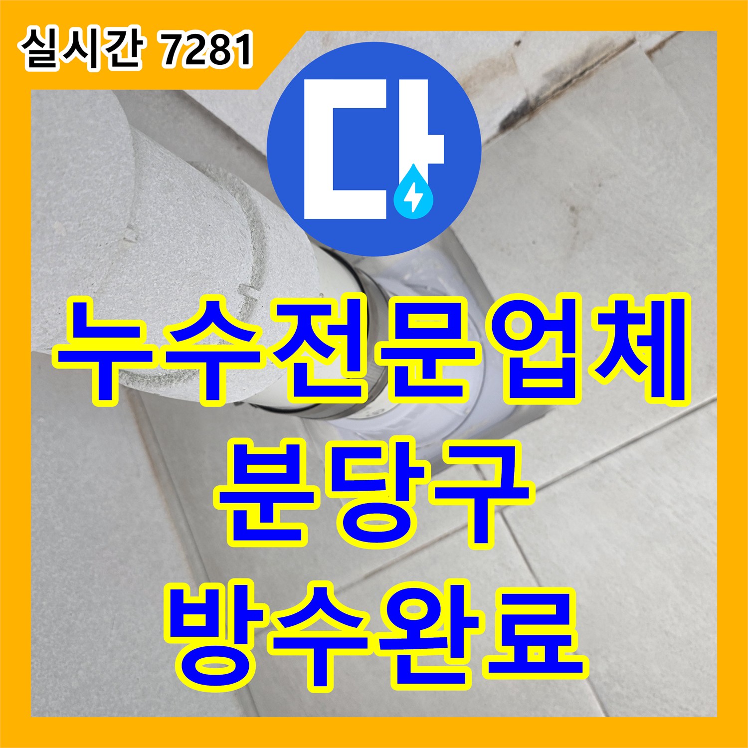 누수전문업체 내시경 검사로 우수관 연결부 결함을 찾아 방수 처리한 경기 성남시 분당구 수내동 사례
