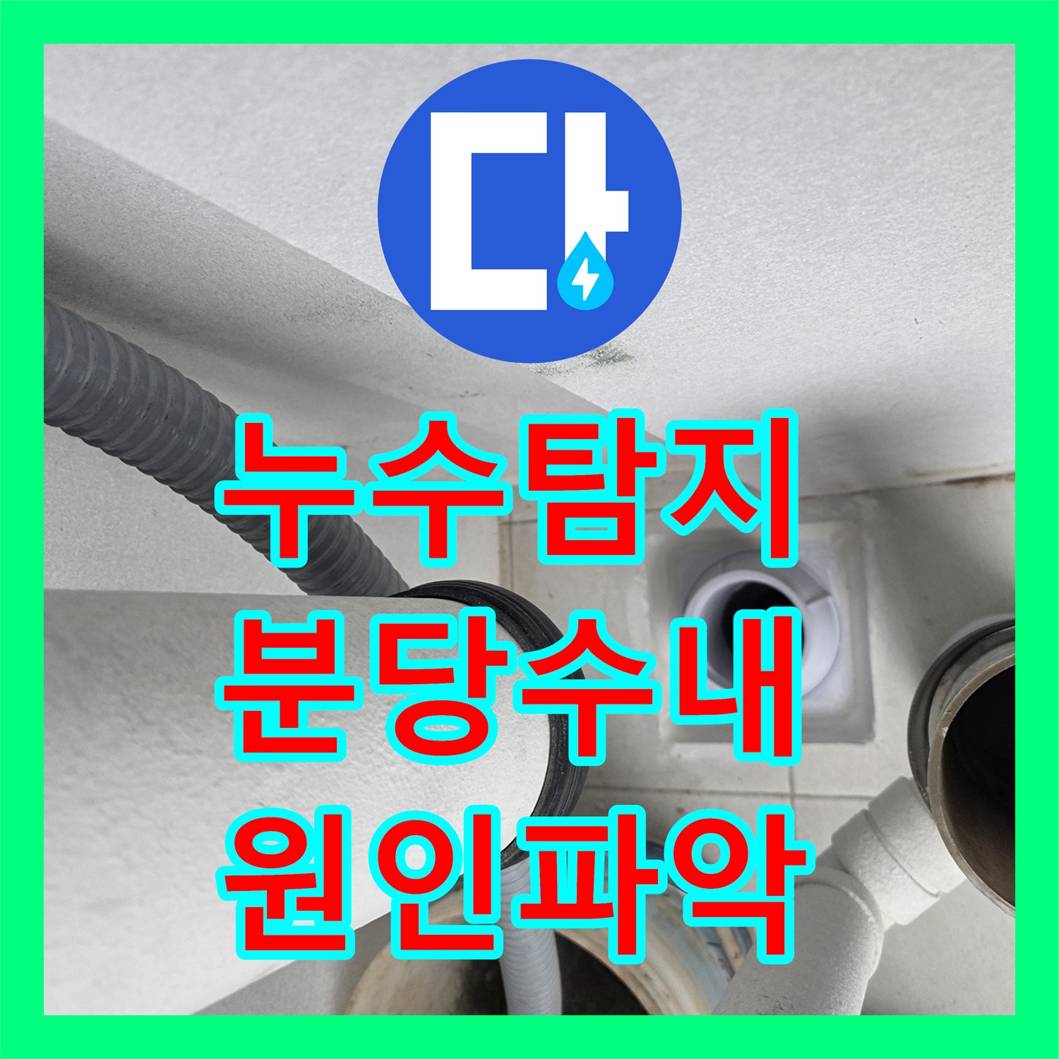 누수탐지 폭우 시에만 발생하는 베란다 우수관 물샘 진단 성남시 분당구 수내동