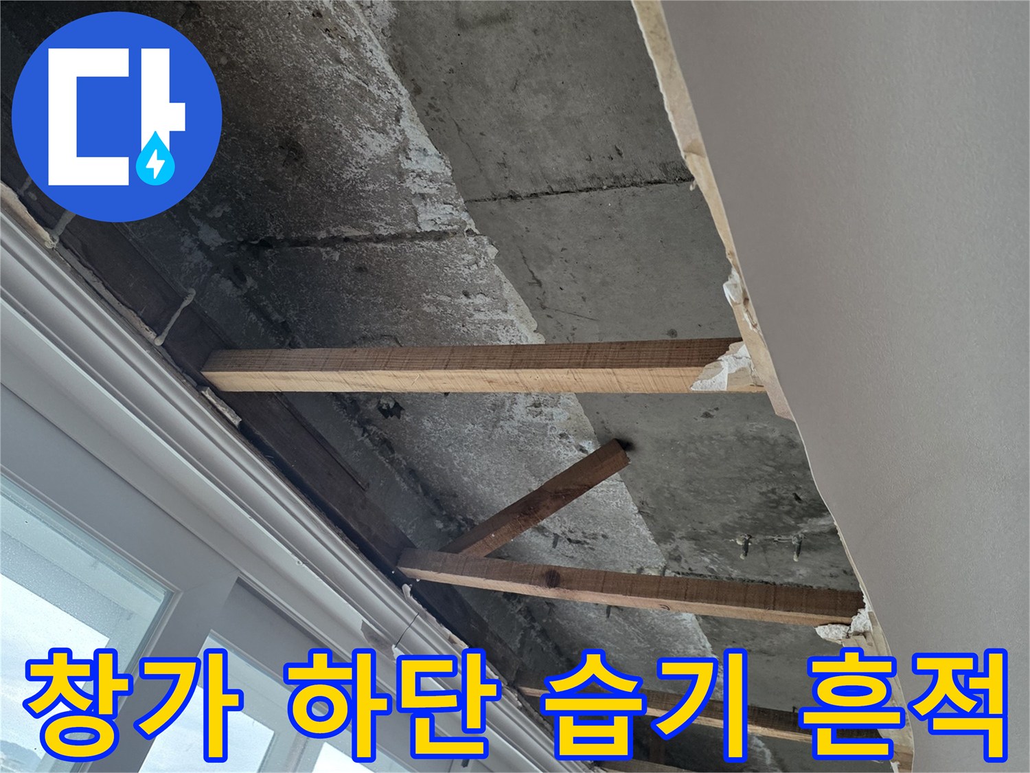 물샘 현상 확인을 위해 탈거된 베란다 내부 목재 구조물 사진