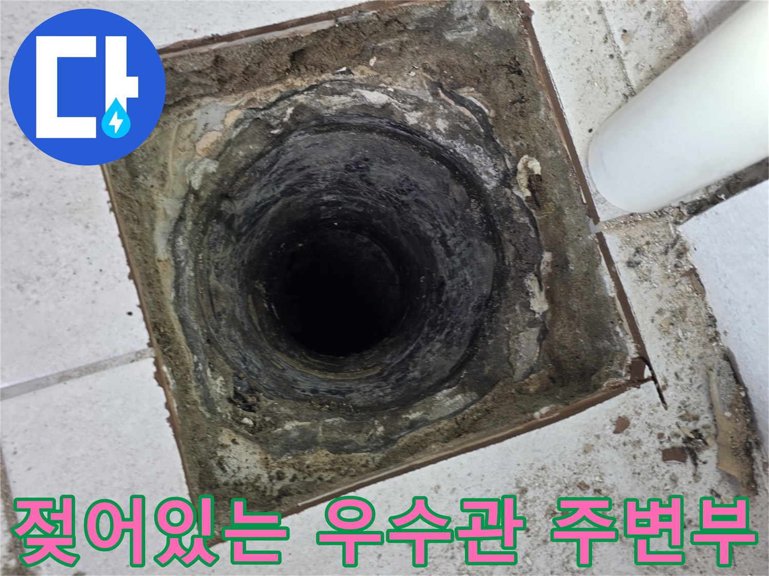 물샘 현상이 의심되는-우수관 입구 주변의 젖은 상태