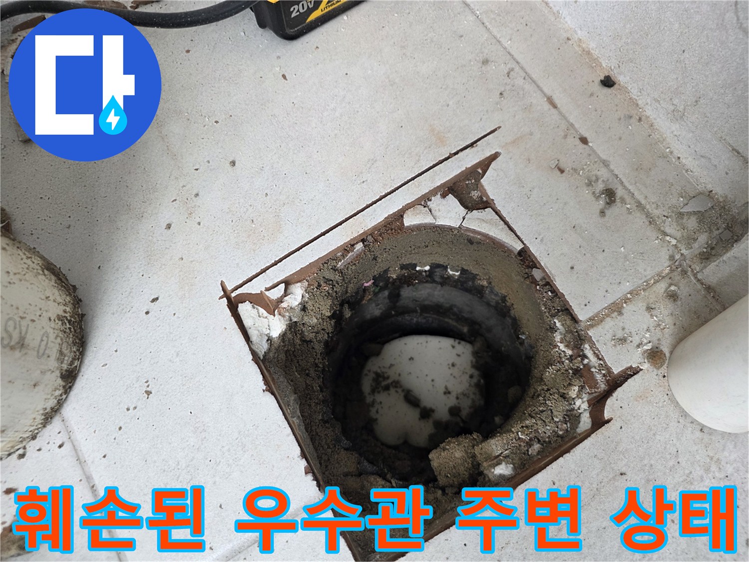 분당 수내 부위의 노후된 우수관 및 굴착 현장 사진