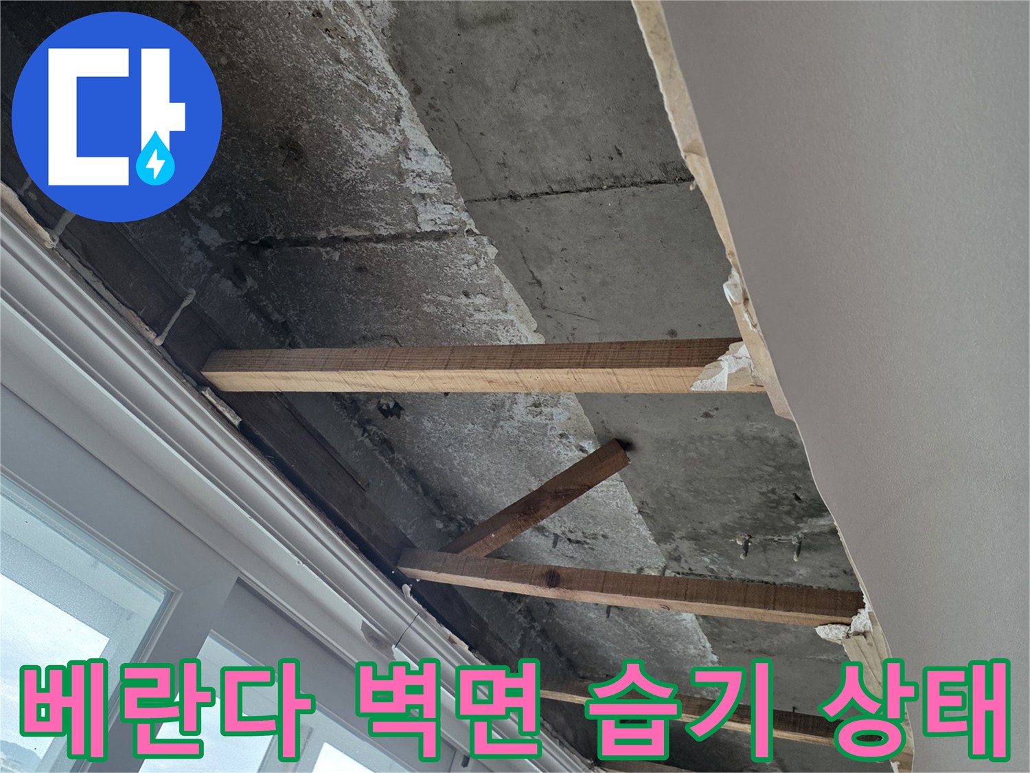 분당 수내동 아파트-베란다 벽면의 습기와 곰팡이 발생 부위