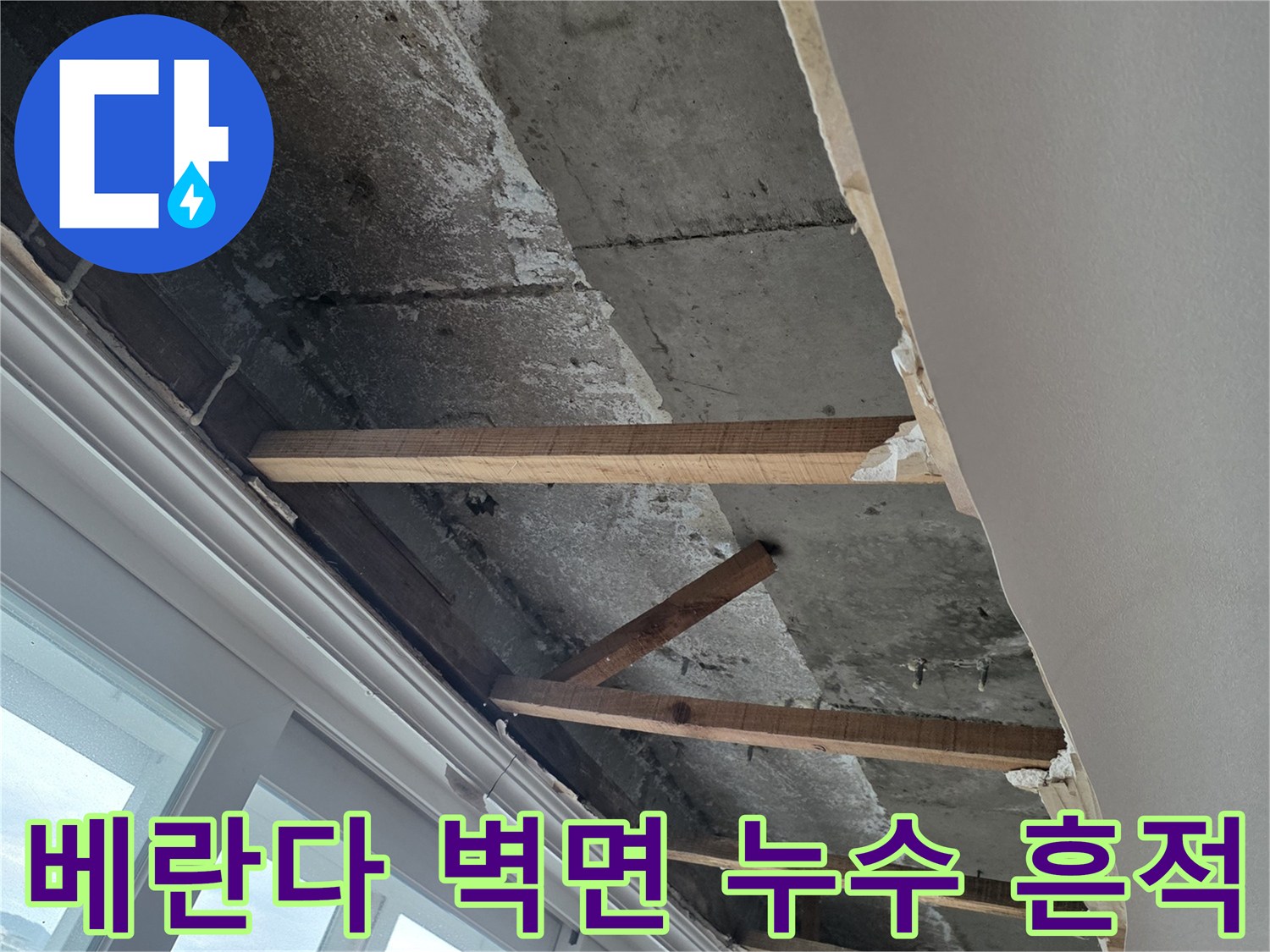 분당 수내동 아파트 베란다 창가 쪽 벽면 석고보드와 목재 구조물 상태