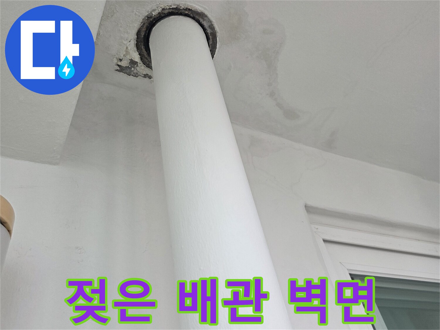 분당-수내동-아파트-우수관-벽면-습기