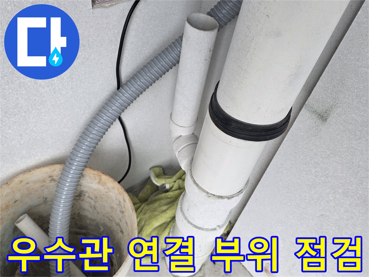 분당 수내동 현장-우수관 배관 연결부와 주변 마감 상태