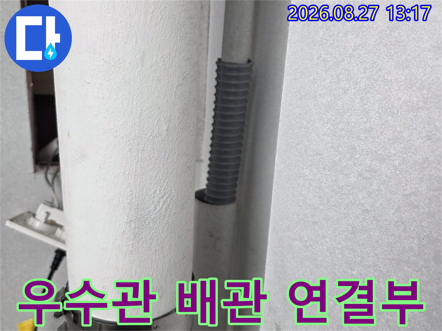 분당 수내동 현장-우수관 배관의 연결 부위와 고정 상태를 촬영한 사진입니다.