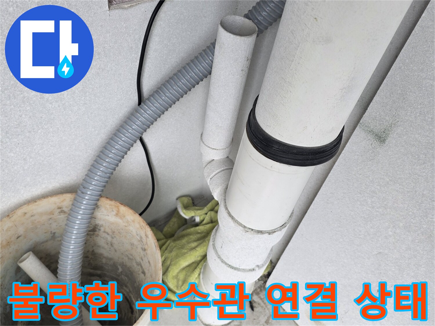 분당 수내동 현장-틈새가 벌어진 PVC 우수관 부위