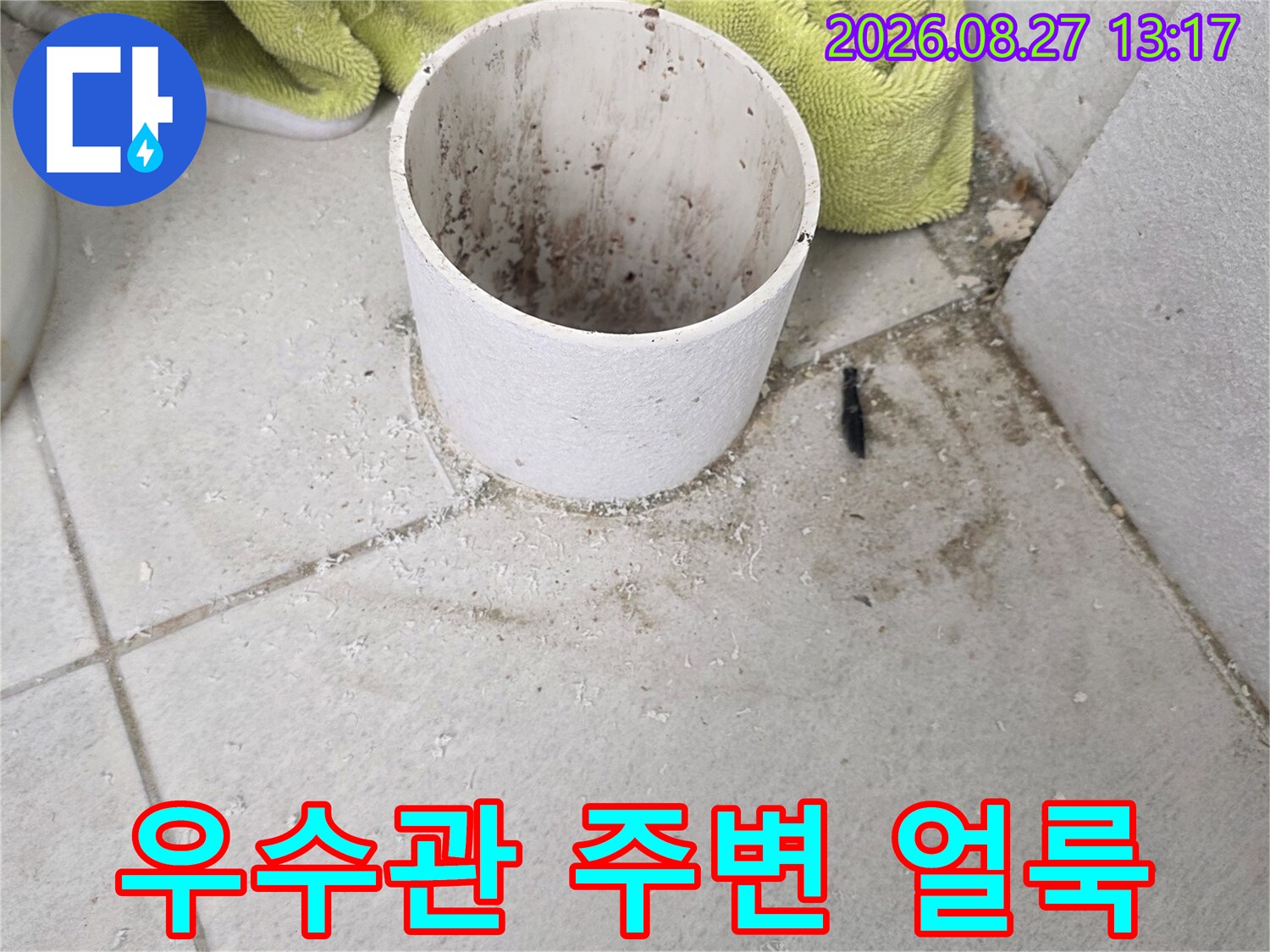 분당 수내동 현장의 - 우수관 주변 배관과 타일 틈새의 오염 상태