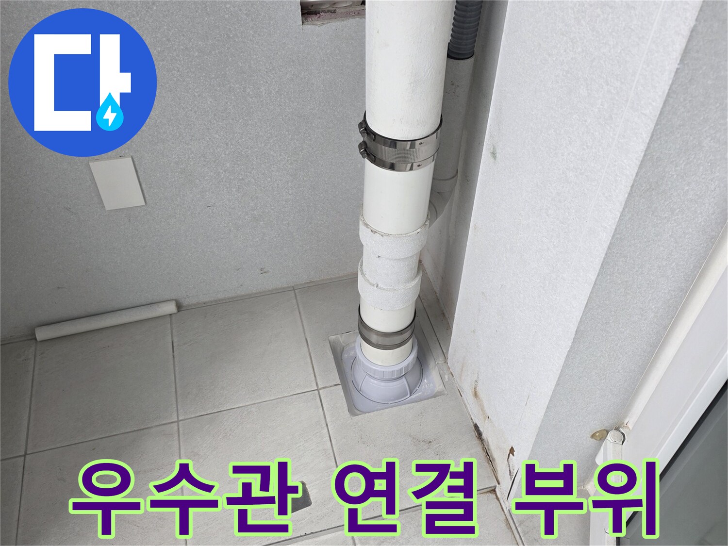 분당 수내동 현장의 - 우수관과 바닥 접합부 상태