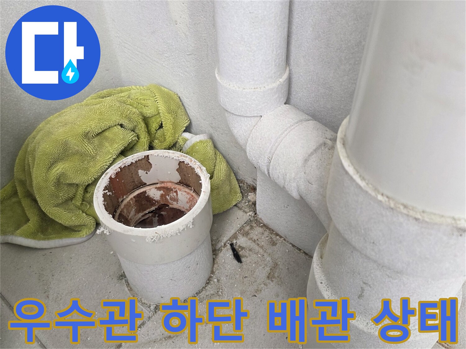 분당 수내동 현장의-축축하게 젖은 우수관 하부 부위
