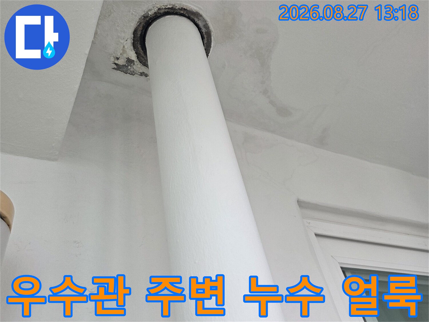 분당구 수내동 아파트-베란다 우수관 연결 부위의 누수 흔적과 벽면 얼룩 사진입니다.