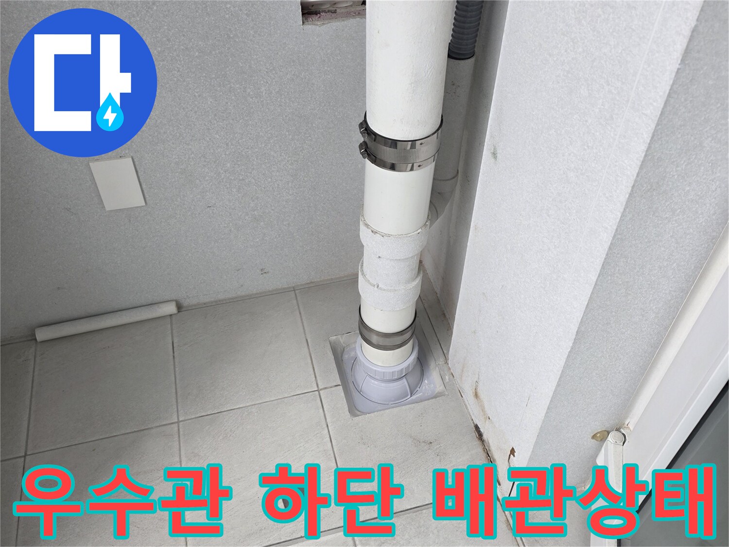 수내동 현장의 - 우수관 배관과 바닥 타일 사이의 누수 가능 지점입니다.