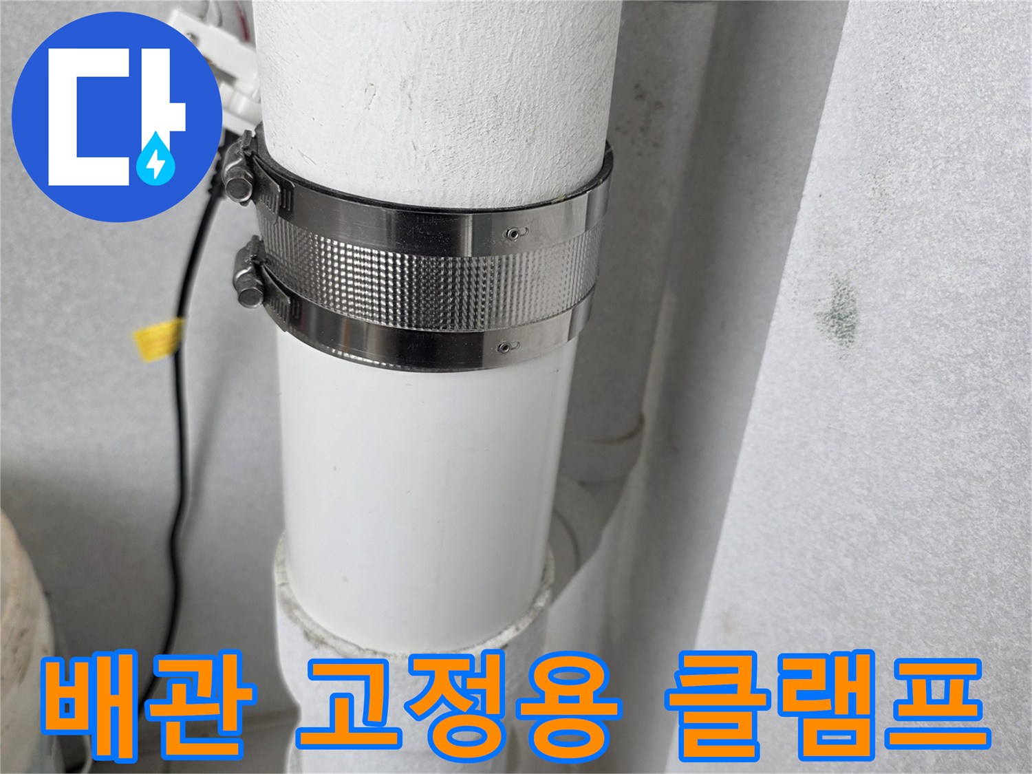 우수관-고정을-위한-금속-밴드-확대-모습