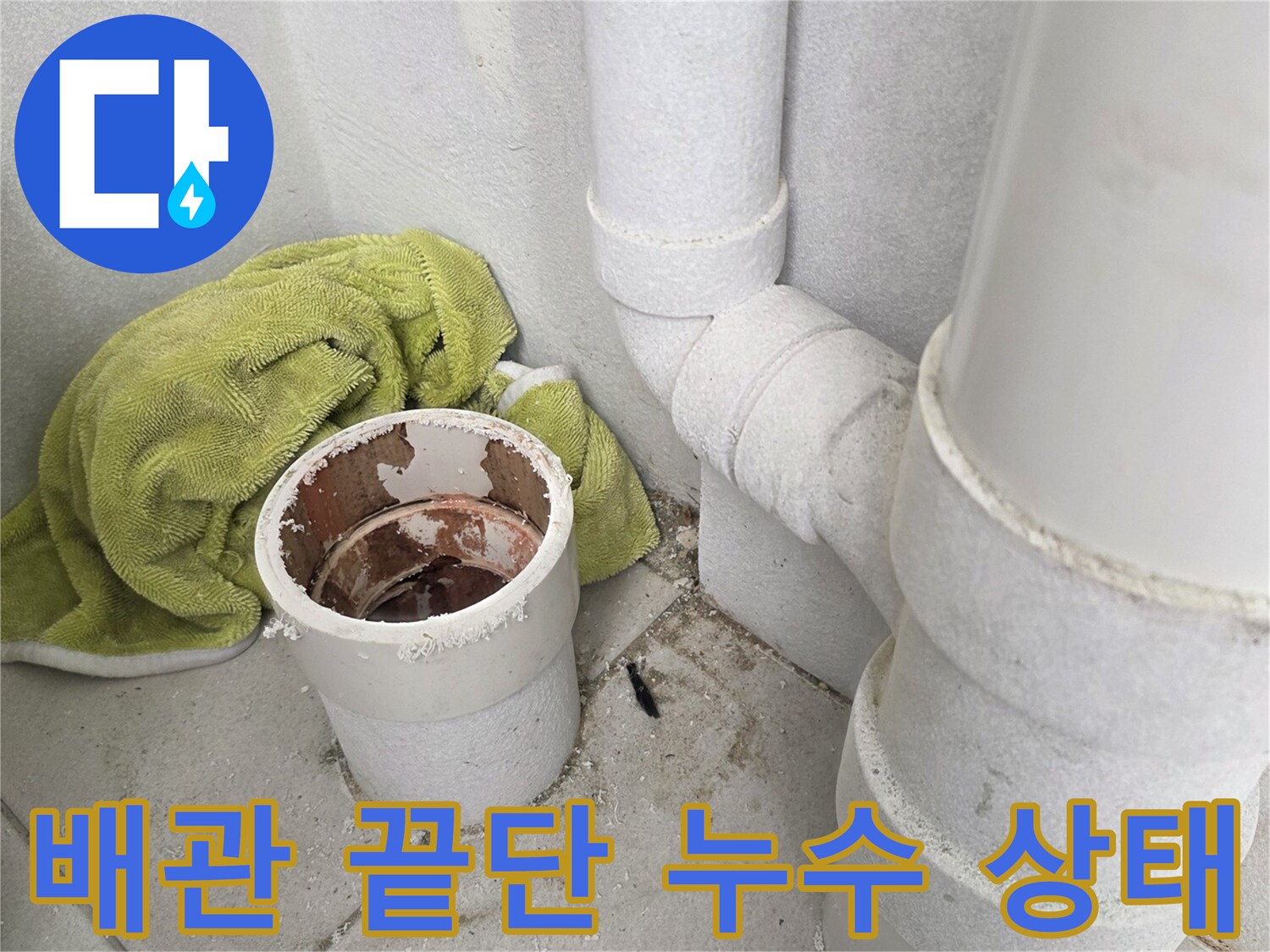 우수관 배관의 수직 연결 부위-물샘 현상이 나타난 지점입니다.