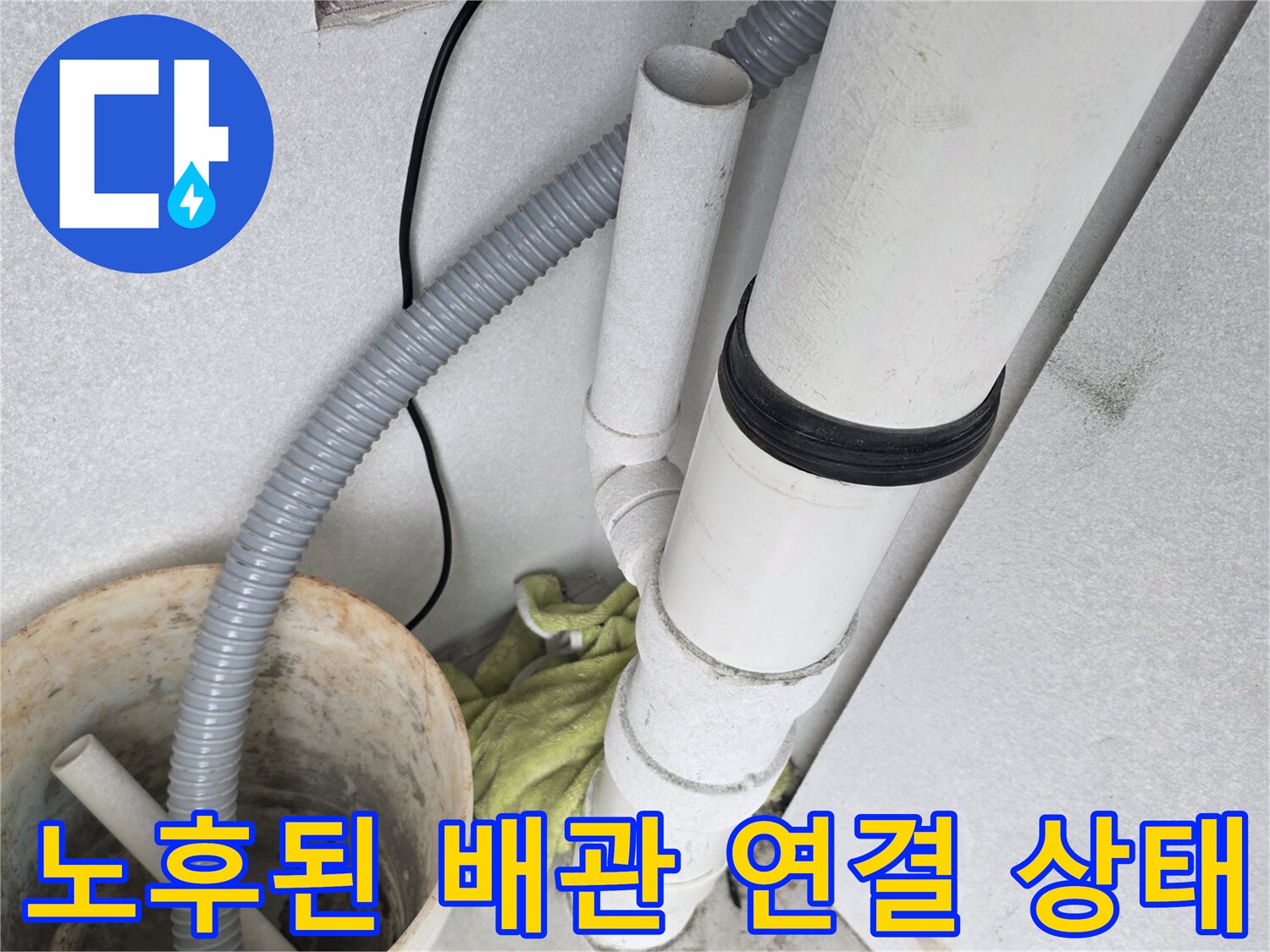 우수관 하단 소켓 및 주변 배관의 노후화된 모습