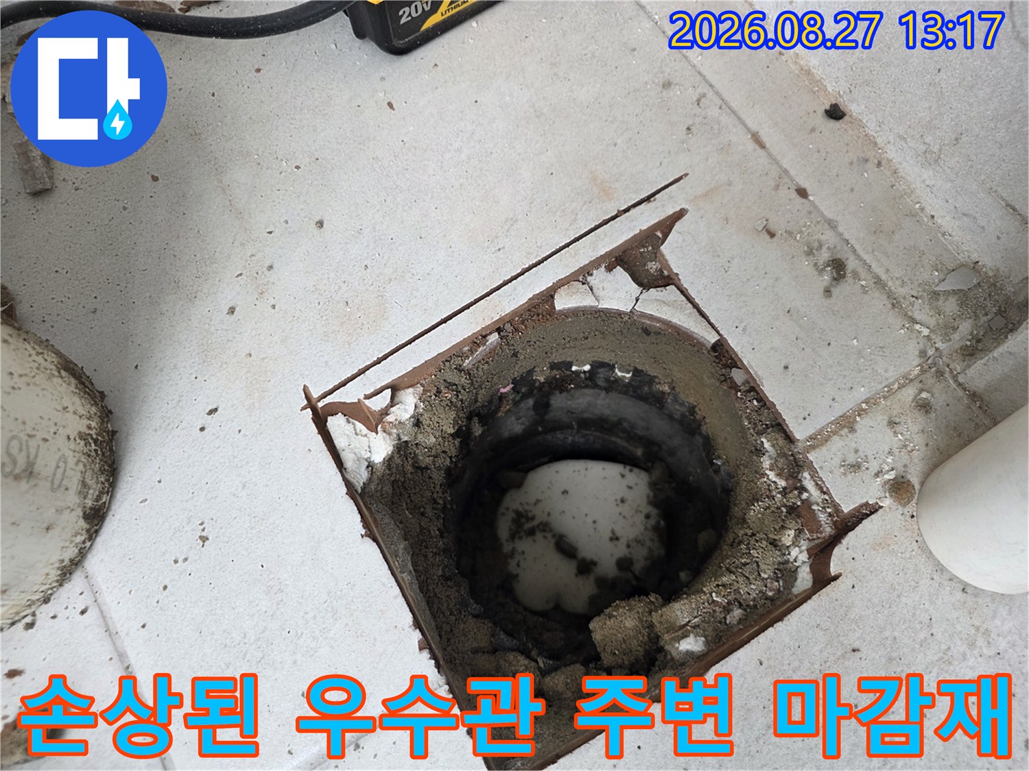 파손되어 내부가 드러난 우수관과 오염된 바닥 상태