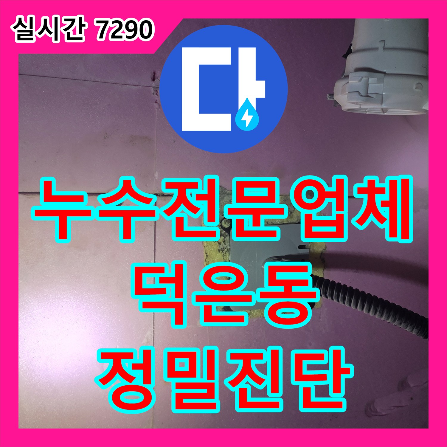 누수전문업체 반복되는 욕실 천장 누수와 전기 차단 문제의 근본 원인을 찾아낸 경기 고양시 덕양구 덕은동 현장